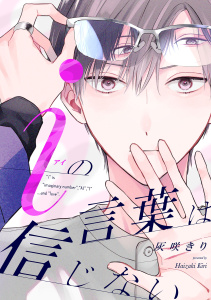 【期間限定　無料お試し版　閲覧期限2026年5月6日】iの言葉は信じない【単話売】(1)の表紙