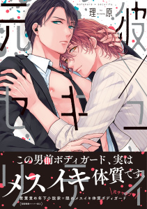 新刊【BL無料漫画】【期間限定　試し読み増量版　閲覧期限2025年9月1日】元彼×セキュリティ【ペーパー付】【電子限定ペーパー付】raw,無料,理原,ジュリアンパブリッシング