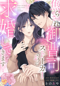 新刊【無料漫画】【期間限定　無料お試し版　閲覧期限2025年8月20日】焦らされ御曹司がストーカーのように求婚してきます【単話売】(1)raw,無料,佐木ささめ,駒城ミチヲ,薪乃綾,ジュリアンパブリッシング