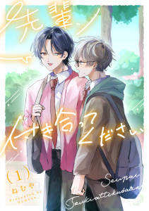 新刊【BL漫画】先輩、付き合ってください【第１話】,raw,無料,ねむや,ジュリアンパブリッシング