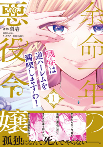 新刊【TL無料漫画】【期間限定　試し読み増量版　閲覧期限2026年5月6日】余命一年の悪役令嬢、残生≪アフターライフ≫は逆ハーレムを満喫しますわ！（１）【単行本版】raw,無料,KRN,エロル,梨壱,ジュリアンパブリッシング