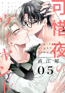 新刊【BL漫画】可惜夜のヴィヤンド5【単話売】,raw,無料,直江犀,ジュリアンパブリッシング