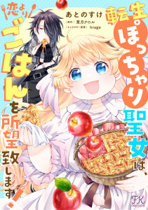 【期間限定　無料お試し版　閲覧期限2026年5月6日】転生ぽっちゃり聖女は、恋よりごはんを所望致します！【単話売】(1)の表紙