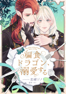 新刊【BL漫画】偏食ドラゴン、溺愛する1【単話売】,raw,無料,恋緒ジノ,モト,ジュリアンパブリッシング