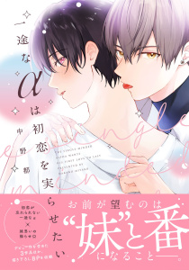 新刊【BL漫画】一途なαは初恋を実らせたい【電子限定描き下ろし付き】raw,無料,中野都,ジュリアンパブリッシング