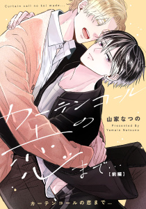新刊【BL漫画】カーテンコールの恋まで…　前編【単話売】,raw,無料,山家なつの,ジュリアンパブリッシング