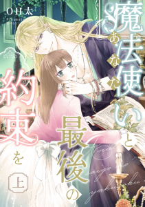 新刊【TL無料漫画】【期間限定　無料お試し版　閲覧期限2026年6月3日】【ピュール】魔法使い（あなた）と最後の約束を　上raw,無料,OH太,ジュリアンパブリッシング