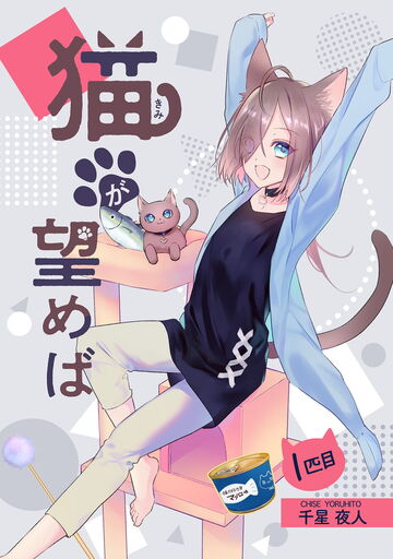 猫が望めば 1匹目の表紙