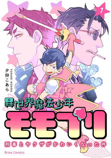 新刊【少女・女性漫画】異世界魔法少年モモプリ～刑事とヤクザがかわいくなった件～1raw,無料,夕狩こあら,キルタイムコミュニケーション
