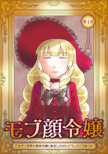 モブ顔令嬢～乙女ゲー世界の悪役令嬢に転生したのにどうしてこうなった～ 第1話の表紙