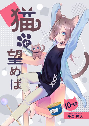 新刊【少女・女性漫画】猫が望めば 10匹目raw,無料,千星夜人,キルタイムコミュニケーション
