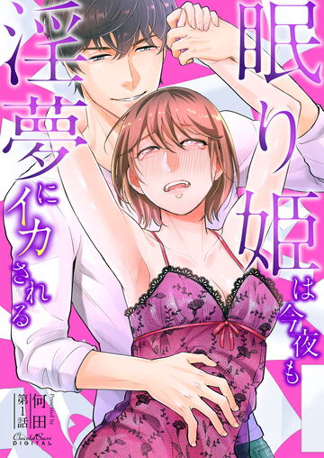 新刊【TL漫画】眠り姫は今夜も淫夢にイカされる 第1話raw,無料,何田,キルタイムコミュニケーション