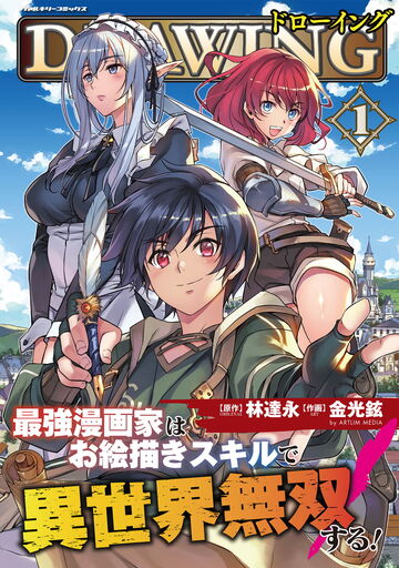 ドローイング 最強漫画家はお絵描きスキルで異世界無双する!1の表紙