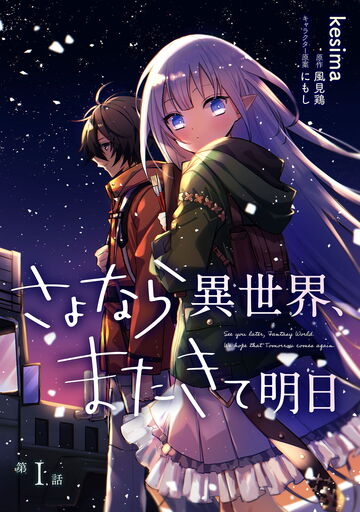 新刊【少女・女性漫画】さよなら異世界、またきて明日 第1話raw,無料,にもし,風見鶏,kesima,キルタイムコミュニケーション