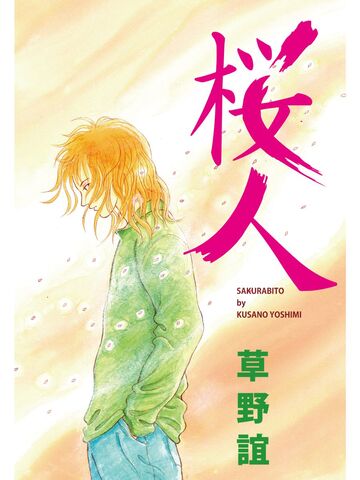 新刊【漫画】桜人raw,無料,草野誼,カノン