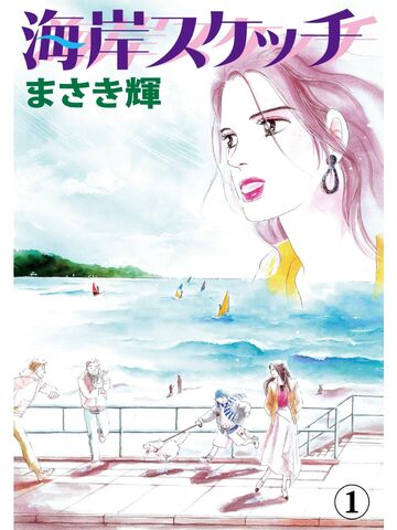 新刊【漫画】海岸スケッチ1raw,無料,まさき輝,カノン