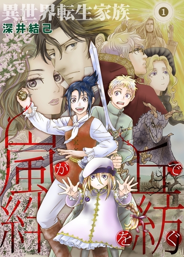 新刊【漫画】異世界転生家族 嵐が丘で絆を紡ぐ 1raw,無料,深井結己,カノン