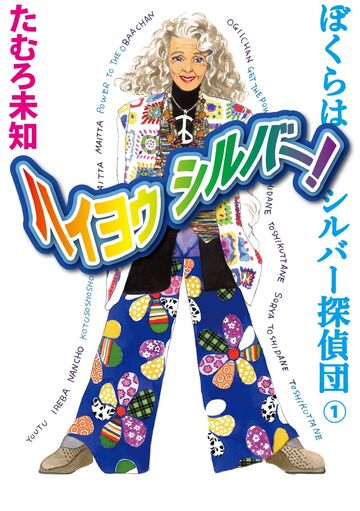 新刊【漫画】ハイヨゥ シルバー! ぼくらはシルバー探偵団 1raw,無料,たむろ未知,カノン