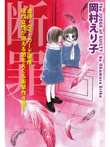 新刊【漫画】断罪raw,無料,岡村えり子,カノン