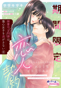 新刊【TL漫画】期間限定恋人契約　御曹司な同僚は傷心女子を逃がさない６raw,無料,ササキサキ,原作:りりす,オパールCOMICS