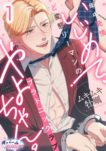 新刊【TL無料漫画】【期間限定　無料お試し版　閲覧期限2026年5月21日】いじめて、やよちゃん。　年中発情ど変態リーマンのプラトニックラブ１raw,無料,ムキムキ牡蠣,オパールCOMICS