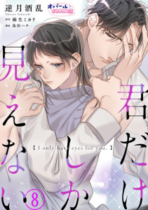 新刊【TL漫画】君だけしか見えない８,raw,無料,麻生ミカリ,来世らむた,逆月酒乱,島田ハチ,オパールCOMICS