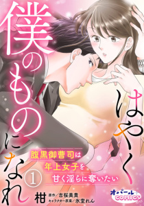 新刊【TL無料漫画】【期間限定　無料お試し版　閲覧期限2026年4月30日】はやく僕のものになれ 腹黒御曹司は年上女子を甘く淫らに奪いたい１raw,無料,吉桜美貴,柑,オパールCOMICS