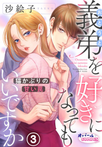 新刊【TL無料漫画】【期間限定　無料お試し版　閲覧期限2026年6月18日】義弟を好きになってもいいですか　猫かぶりの甘い罠３raw,無料,沙絵子,オパールCOMICS