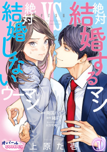 新刊【TL無料漫画】【期間限定　無料お試し版　閲覧期限2026年7月2日】絶対結婚するマンvs絶対結婚しないウーマン１raw,無料,南国パイン,緒莉,上原た壱,オパールCOMICS