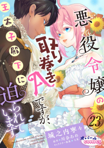 新刊【TL漫画】悪役令嬢の取り巻きAですが、王太子殿下に迫られています。２３,raw,無料,城之内寧々,川奈あめ,オパールCOMICS