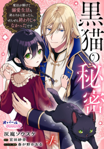 【期間限定　無料お試し版　閲覧期限2026年5月21日】黒猫の秘密～魔法が解けて溺愛生活も終わりかと思ったら、ぜんぜん終わりじゃなかったです～１の表紙