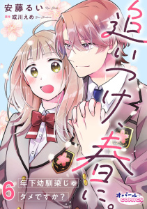 新刊【漫画】追いつけ、春に。年下幼馴染じゃダメですか？６,raw,無料,安藤るい,或川えめ,オパールCOMICS