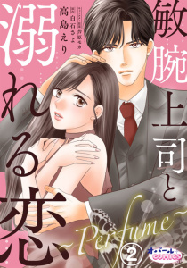新刊【TL無料漫画】【期間限定　無料お試し版　閲覧期限2026年4月30日】敏腕上司と溺れる恋　～Ｐｅｒｆｕｍｅ～２raw,無料,高島えり,白石さよ,オパールCOMICS