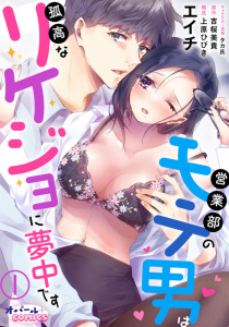新刊【TL無料漫画】【期間限定　無料お試し版　閲覧期限2025年9月18日】営業部のモテ男は孤高なリケジョに夢中です１raw,無料,吉桜美貴,上原ひびき,エイチ,オパールCOMICS