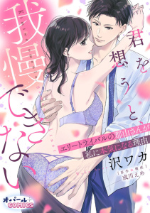 新刊【TL漫画】君を想うと、我慢できない エリートライバルの郡山さんが私に本気になる理由【電子単行本】【描き下ろし付】raw,無料,沢ワカ（作画）,或川えめ,オパールCOMICS