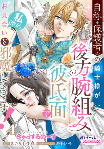 新刊【TL漫画】自称・保護者の騎士様が後方腕組み彼氏面で私（聖女）のお見合いを邪魔してきます！４,raw,無料,あさぎ千夜春,きゃっするのーす,オパールCOMICS