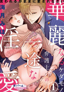 新刊【TL無料漫画】【期間限定　無料お試し版　閲覧期限2025年9月18日】華麗なるケダモノ弁護士の一途な淫愛　言われるがままに愛されなさい１raw,無料,海月みほ,オパールCOMICS