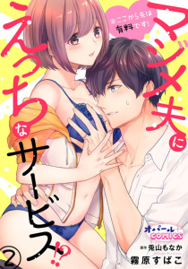 新刊【TL無料漫画】【期間限定　無料お試し版　閲覧期限2026年5月21日】※ここから先は有料です！マジメ夫にえっちなサービス!?２raw,無料,原作:兎山もなか,霧原すばこ,オパールCOMICS