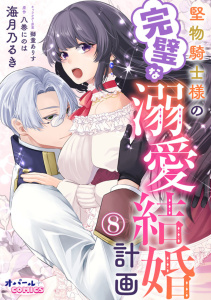 新刊【TL漫画】堅物騎士様の完璧な溺愛結婚計画８raw,無料,海月乃るき,八巻にのは,オパールCOMICS