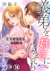 新刊【TL漫画】義弟を好きになってもいいですか　猫かぶりの甘い罠１８raw,無料,沙絵子,オパールCOMICS