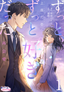 【期間限定　無料お試し版　閲覧期限2025年9月18日】ずっと、ずっと好きだった―再会愛―１無料マンガ表紙,raw