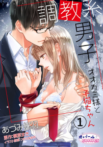 【期間限定　無料お試し版　閲覧期限2026年6月18日】調教系男子　オオカミ様と子猫ちゃん 1の表紙