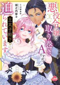 新刊【TL漫画】悪役令嬢の取り巻きＡですが、王太子殿下に迫られています。（３）【単行本版】【電子限定ペーパー付】,raw,無料,城之内寧々,川奈あめ,オパールCOMICS