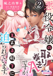 新刊【TL無料漫画】【期間限定　無料お試し版　閲覧期限2026年6月4日】悪役令嬢の取り巻きAですが、王太子殿下に迫られています。２raw,無料,城之内寧々,川奈あめ,オパールCOMICS