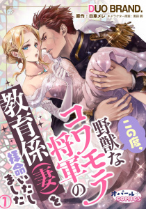 【期間限定　無料お試し版　閲覧期限2026年6月4日】この度、野獣なコワモテ将軍の教育係（妻）を拝命いたしました１の表紙