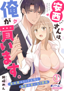 新刊【TL無料漫画】【期間限定　無料お試し版　閲覧期限2026年4月16日】安西さんは、俺が買います。　意地悪エリート上司と秘密の言いなり関係１raw,無料,岡崎めん,オパールCOMICS