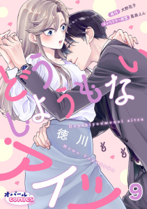 どうしようもないアイツ９無料マンガ表紙,raw