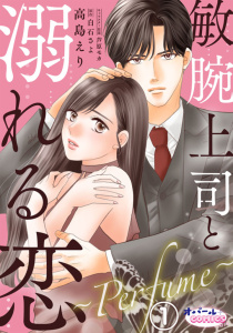 【期間限定　無料お試し版　閲覧期限2026年4月30日】敏腕上司と溺れる恋　～Ｐｅｒｆｕｍｅ～１の表紙