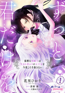 新刊【TL無料漫画】【期間限定　無料お試し版　閲覧期限2026年6月4日】ずっと、君だけを 寡黙な黒騎士は生まれ変わりの元王女を今度こそ手放さない１raw,無料,花里ひかり,蒼磨奏,オパールCOMICS