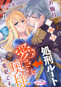 【TL漫画】お飾り女王の二回目人生、処刑ルート→愛され奥様に変更です。１raw,無料,栢野すばる,雫珠歌,オパールCOMICS